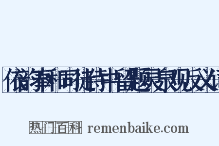 依韵奉和司徒侍中留题灵泉观反义词是什么意思的图片